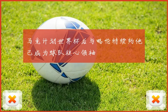 马竞计划世界杯后与略伦特续约他已成为球队核心领袖