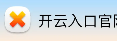 开云入口官网 Logo